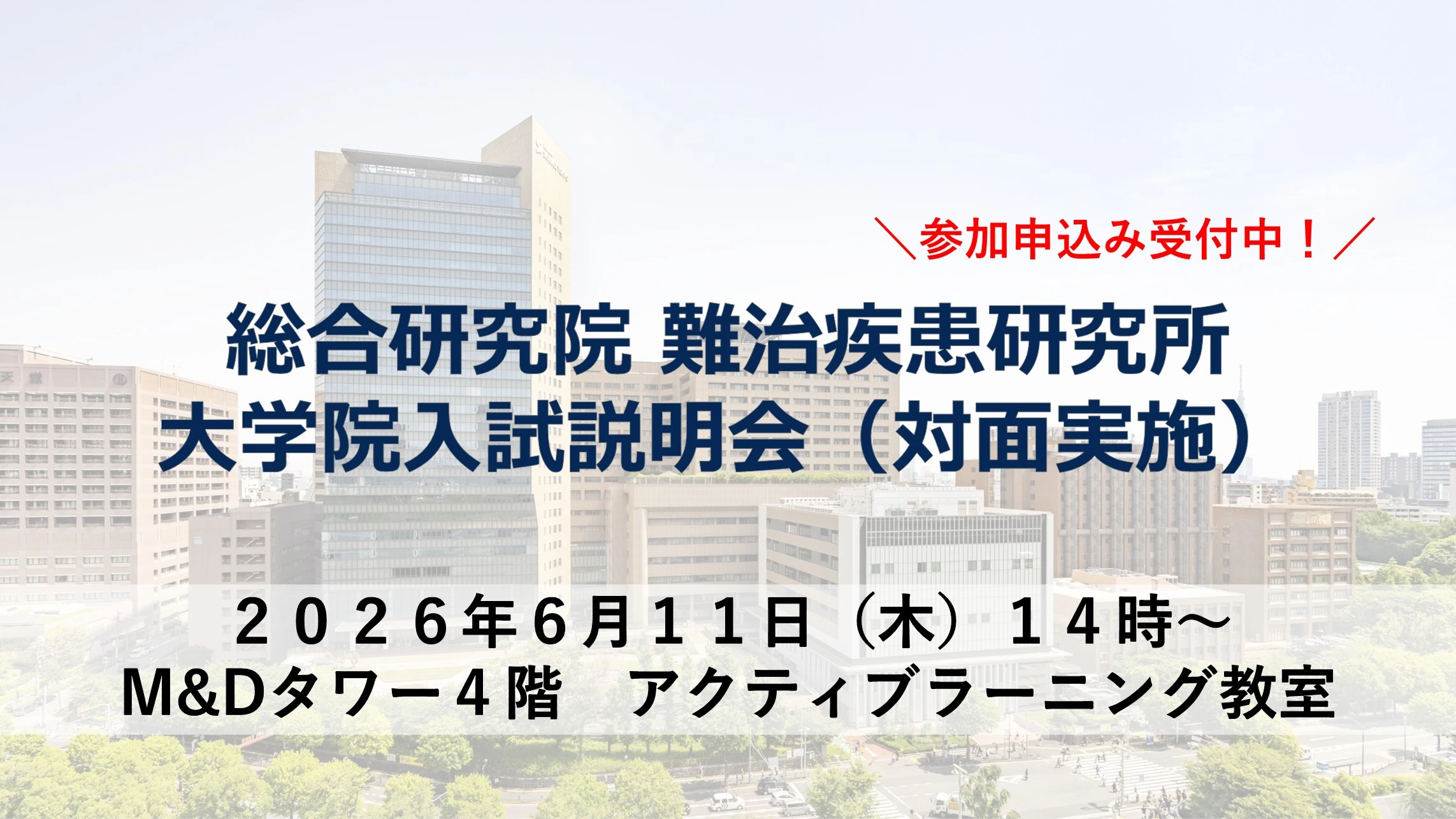 2026年6月難治疾患研究所 大学院入試説明会（対面実施）