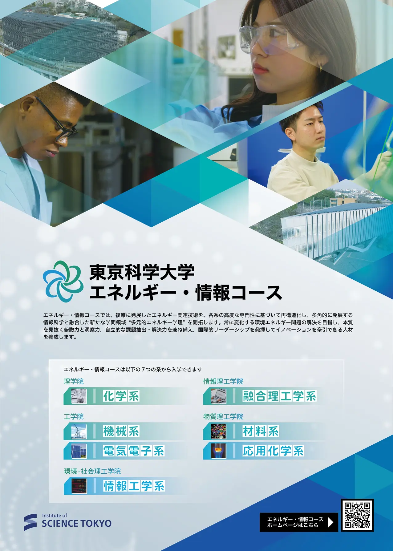 東京科学大学エネルギー・情報コース