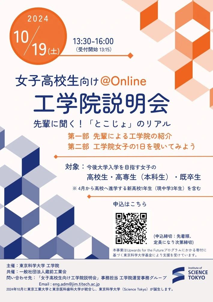 東京科学大学 女子高校生向け 工学院説明会 2024