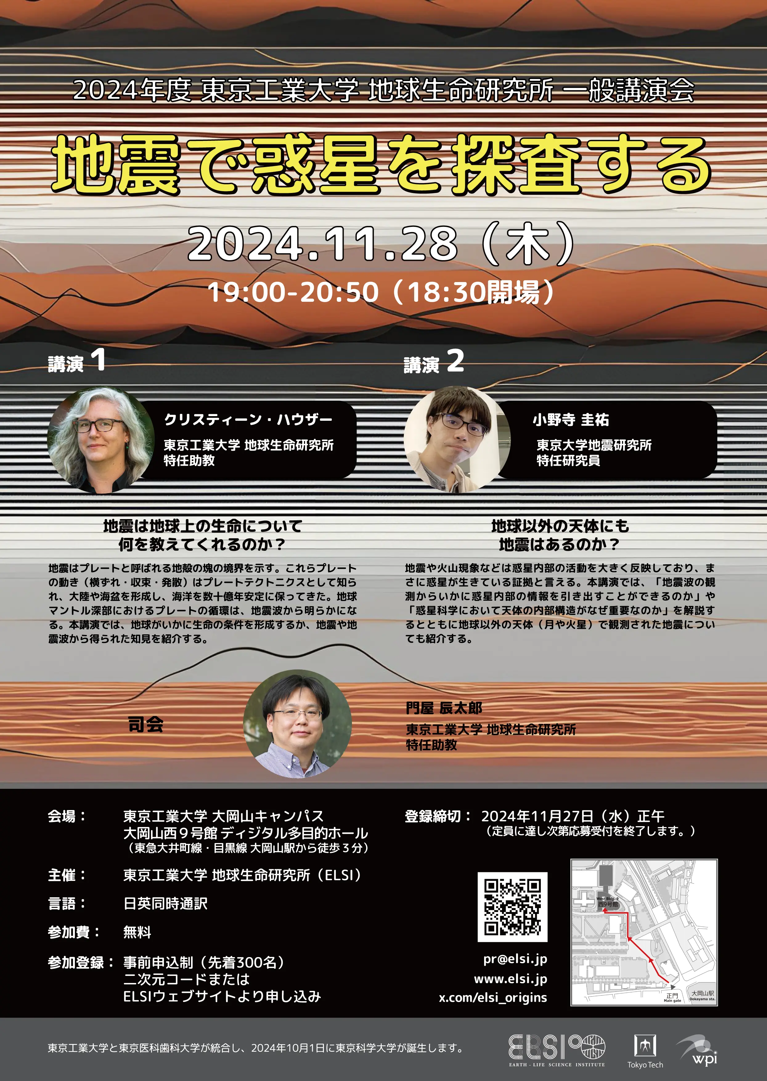 2024年度 東京科学大学 地球生命研究所 一般講演会「地震で惑星を探査する」