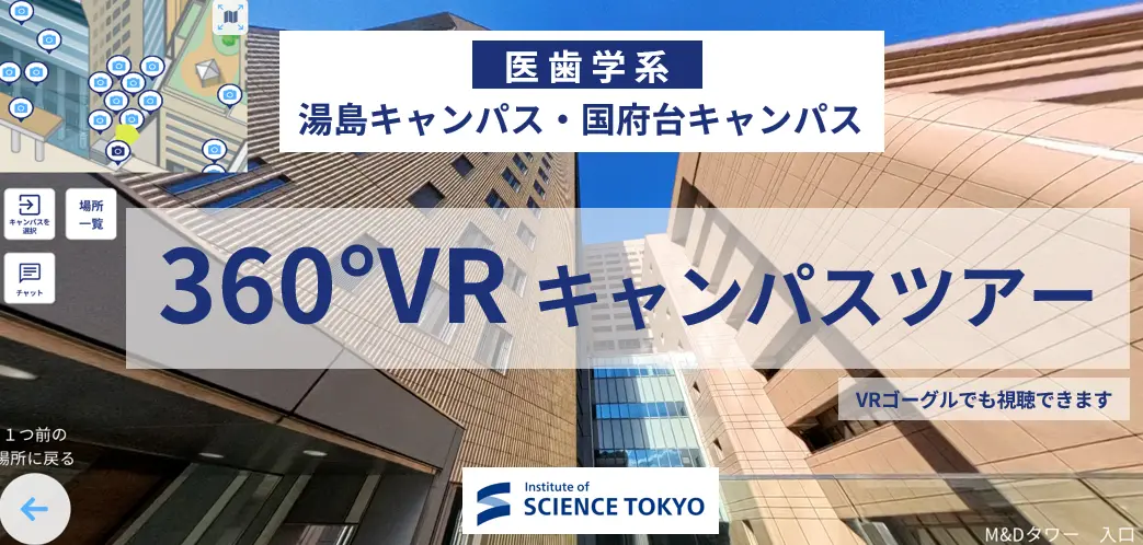 医歯学系 360°VRキャンパスツアー