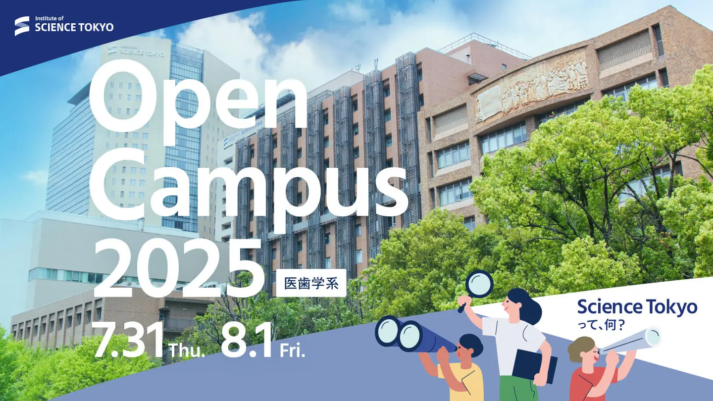 東京科学大学 医歯学系オープンキャンパス2025