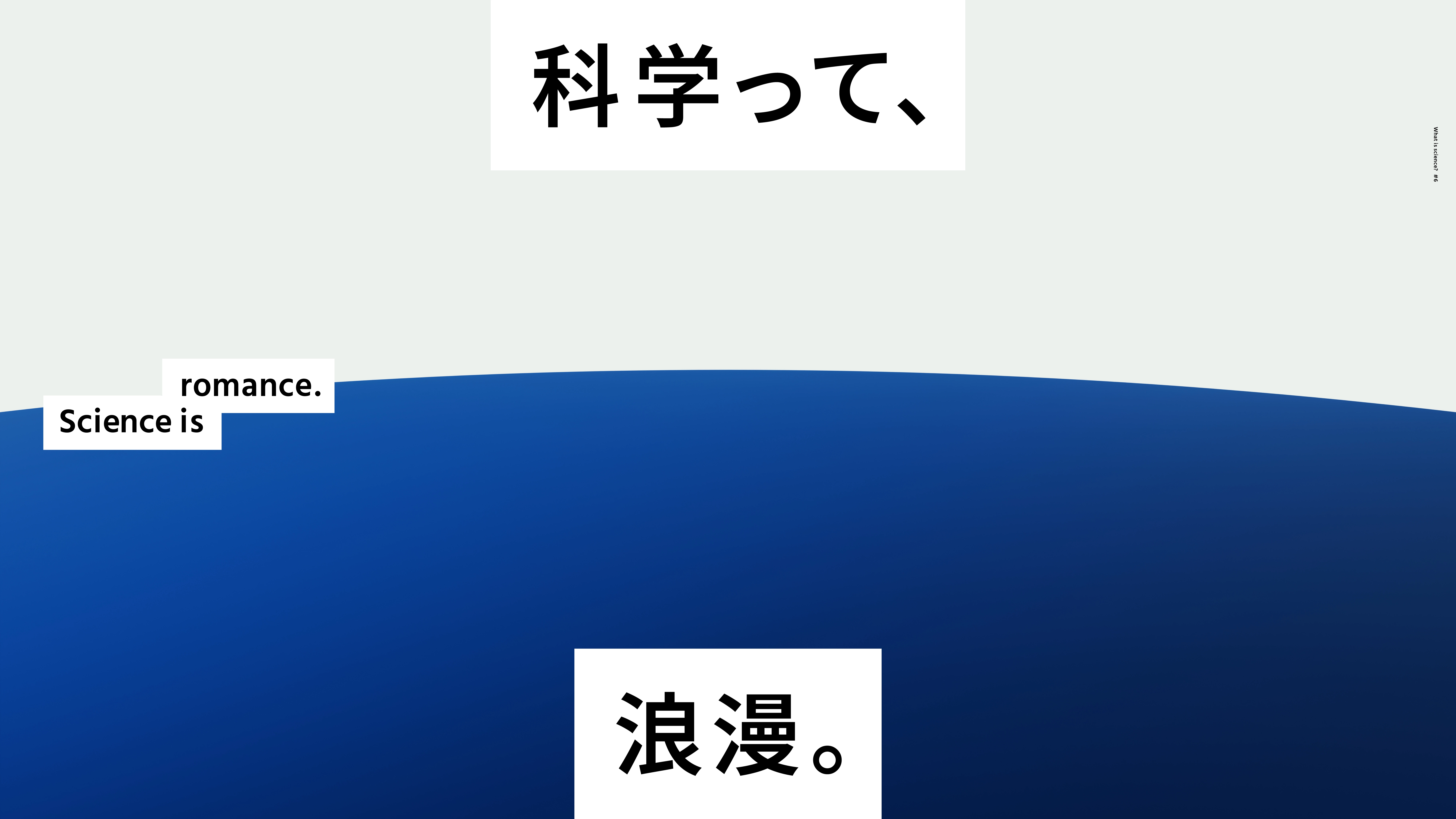 6. 科学って、浪漫。