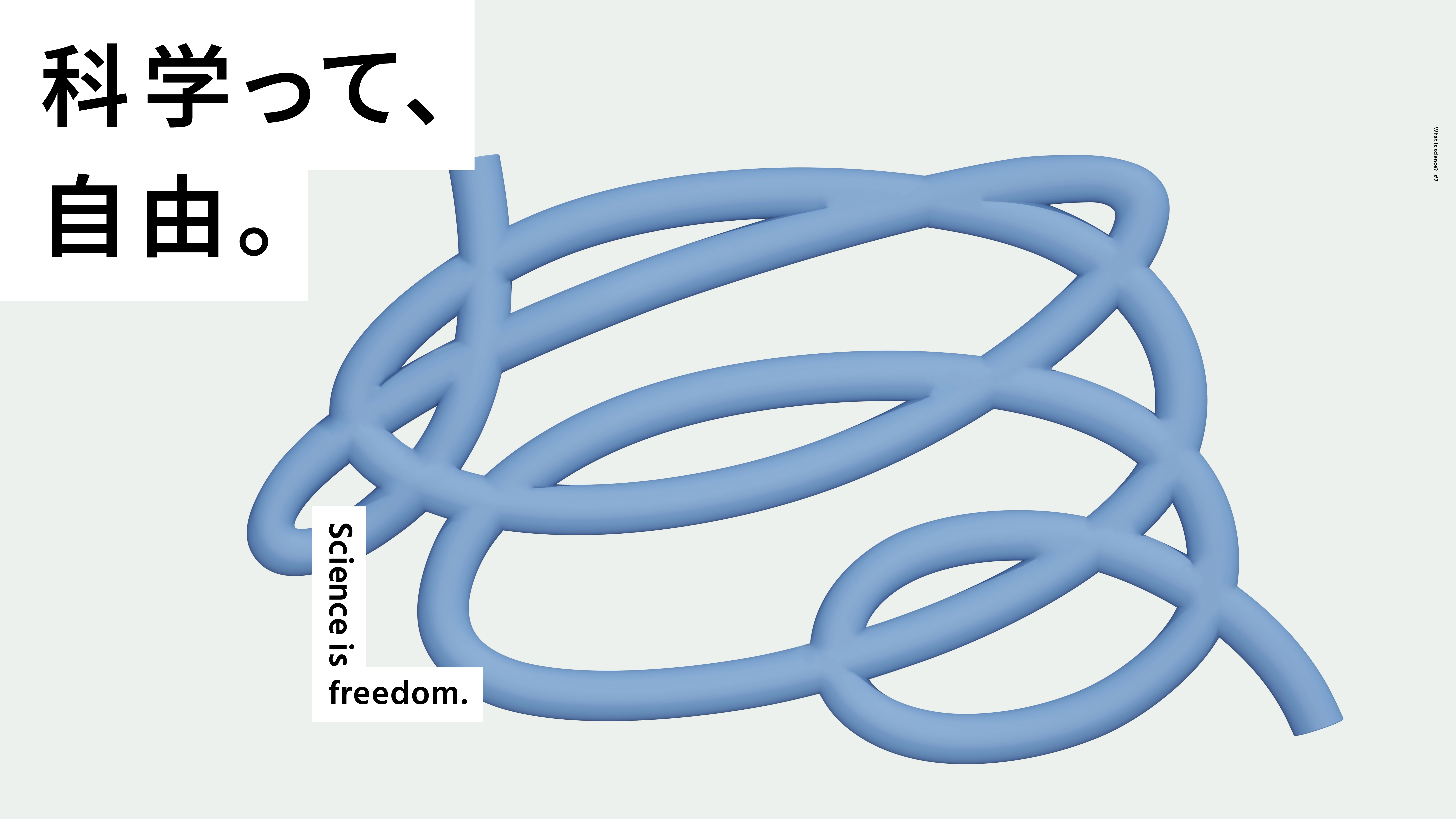 7. 科学って、自由。