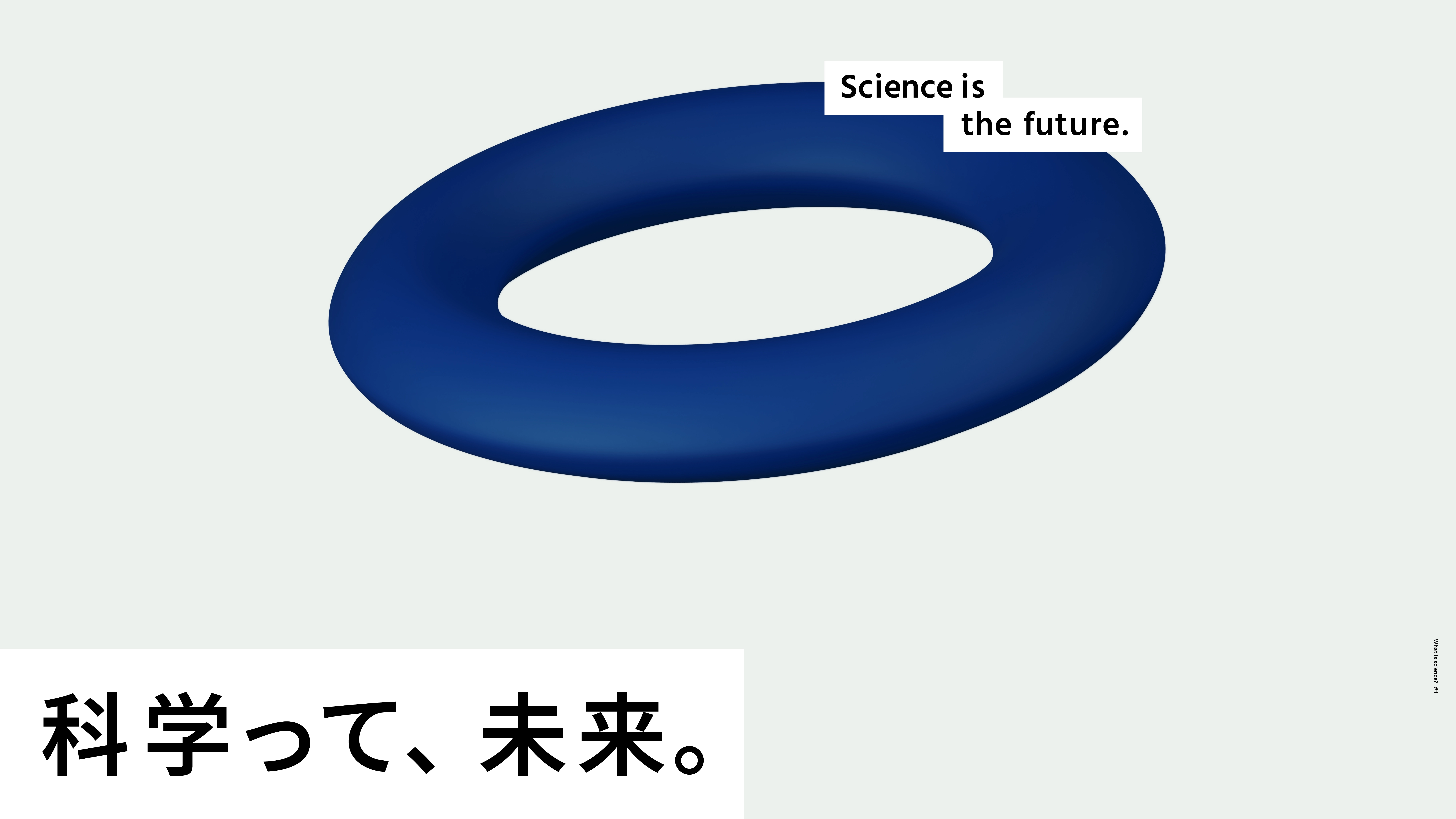 1. 科学って、未来。