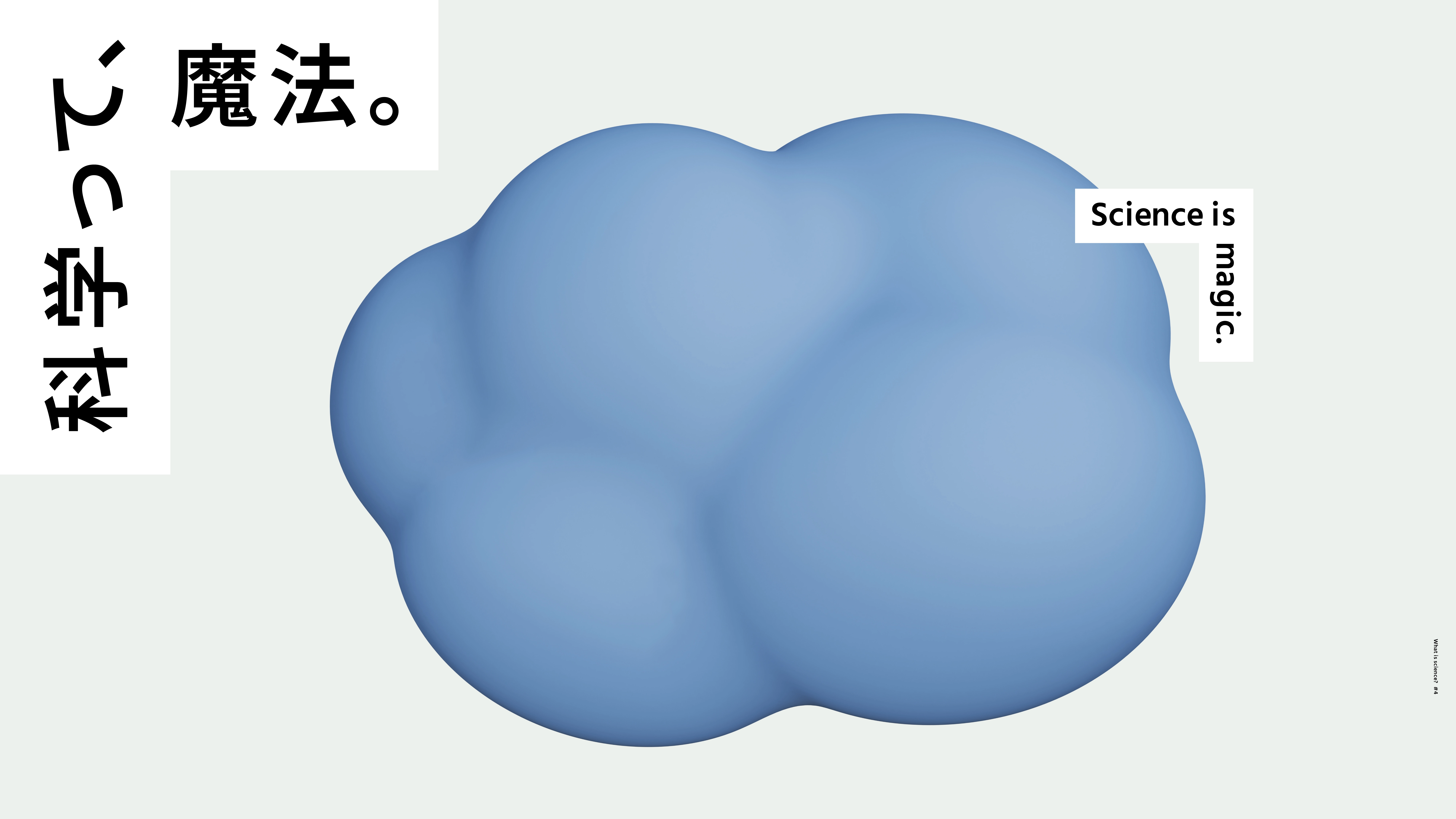 4. 科学って、魔法。