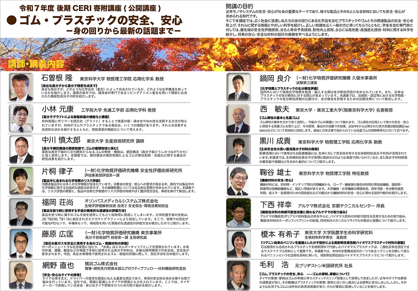 令和7年度後期CERI寄附講座(公開講座)「ゴム・プラスチックの安全・安心」 チラシ 中面