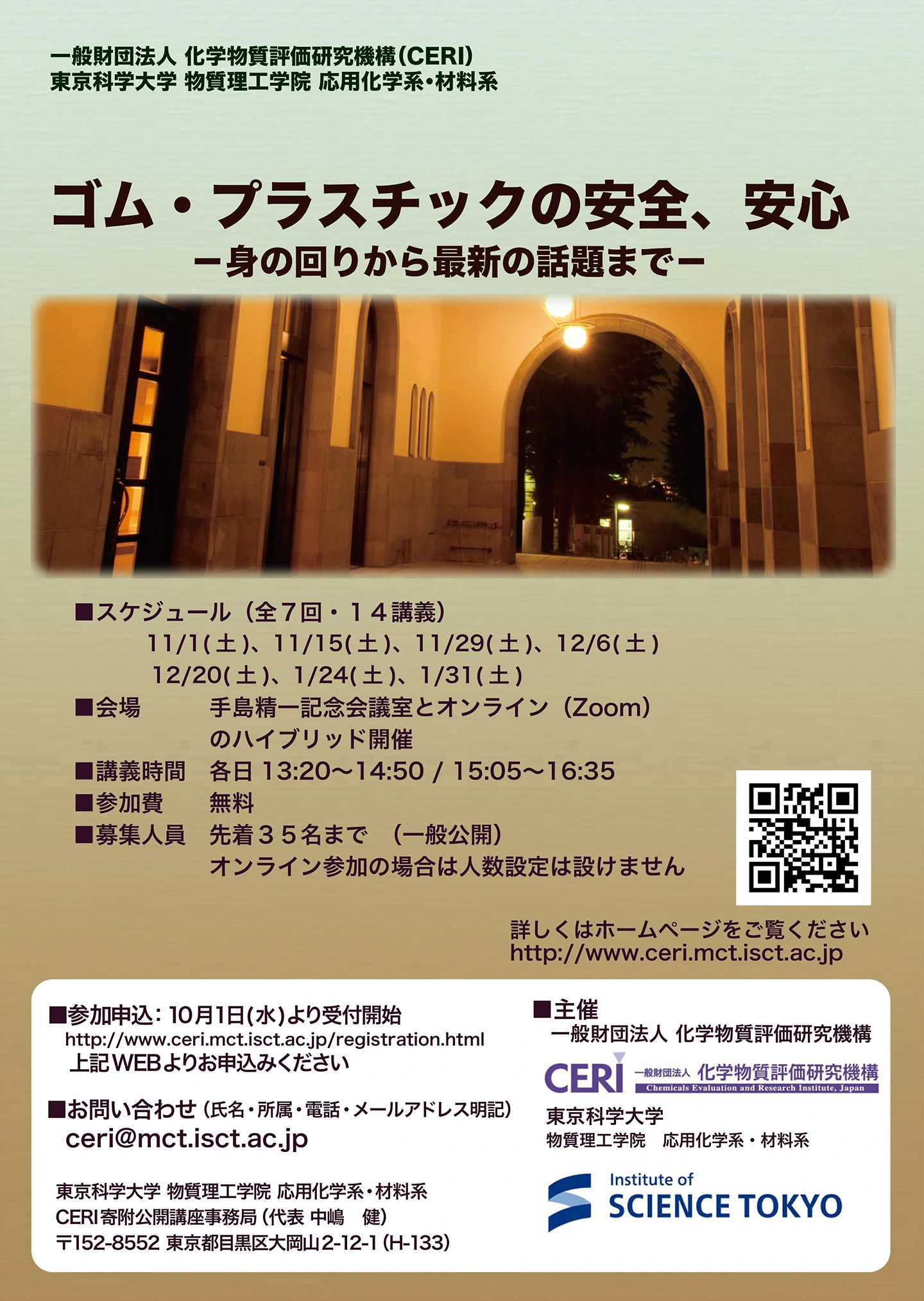 令和7年度後期CERI寄附講座(公開講座)「ゴム・プラスチックの安全・安心」ポスター