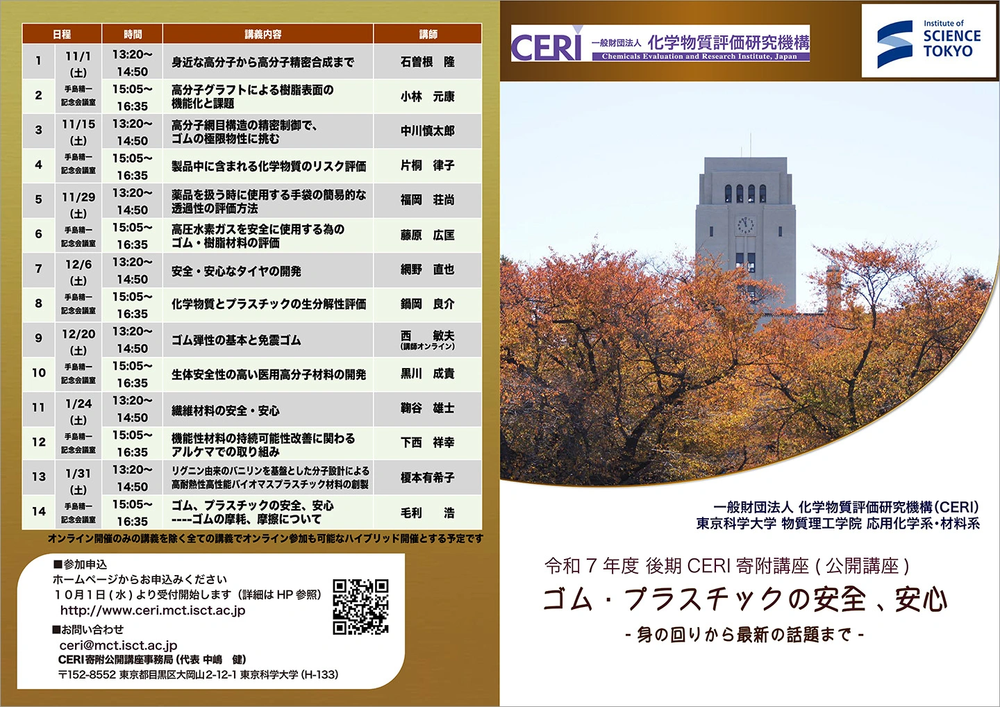 令和7年度後期CERI寄附講座(公開講座)「ゴム・プラスチックの安全・安心」 チラシ 外面