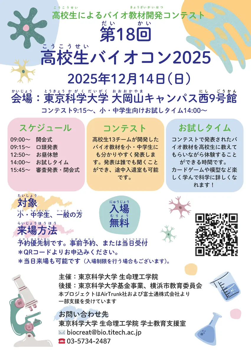 第18回高校生バイオコン2025 チラシ表