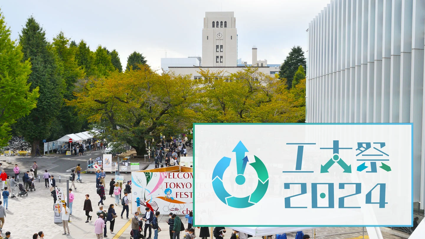 工大祭2024 Restart | Science Tokyo 受験生