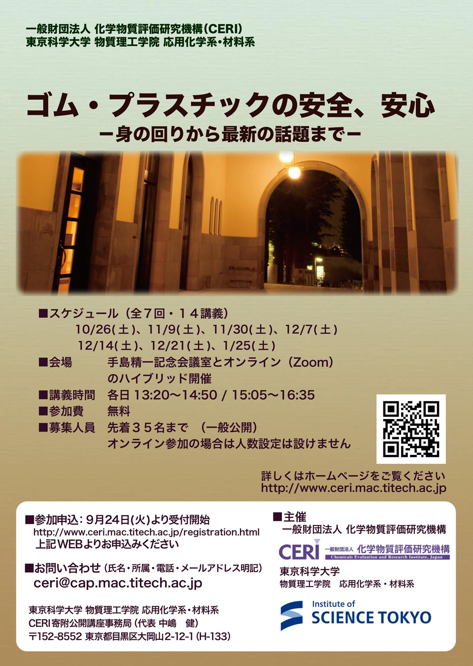 令和6年度後期CERI寄附講座（公開講座・一般公開）ゴム・プラスチックの安全、安心