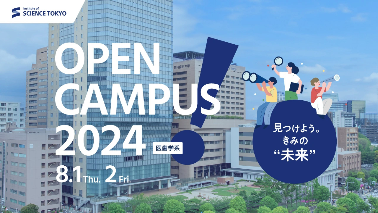 高校生・受験生のための東京科学大学 医歯学系オープンキャンパス2024