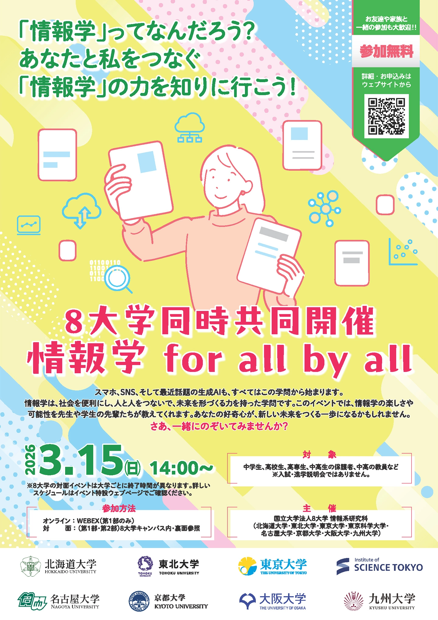 2026年度 8大学同時共同開催「情報学 for all by all」フライヤー 表面
