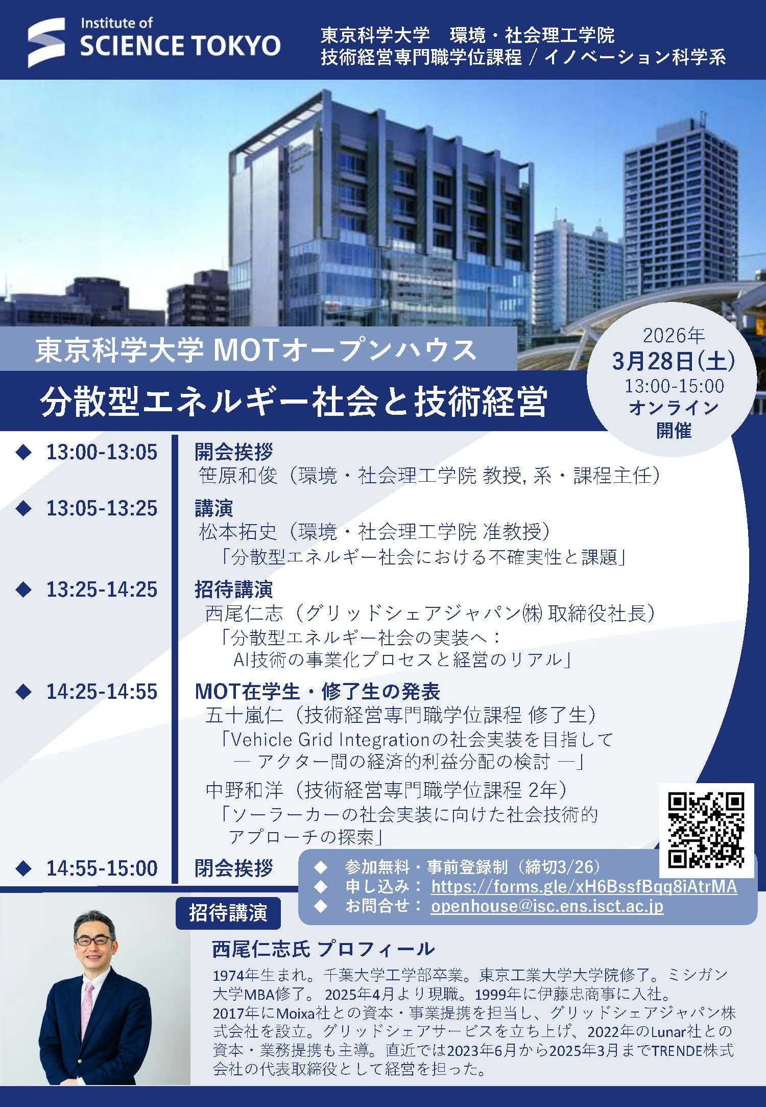 東京科学大学MOTオープンハウス(2026年3月)フライヤー