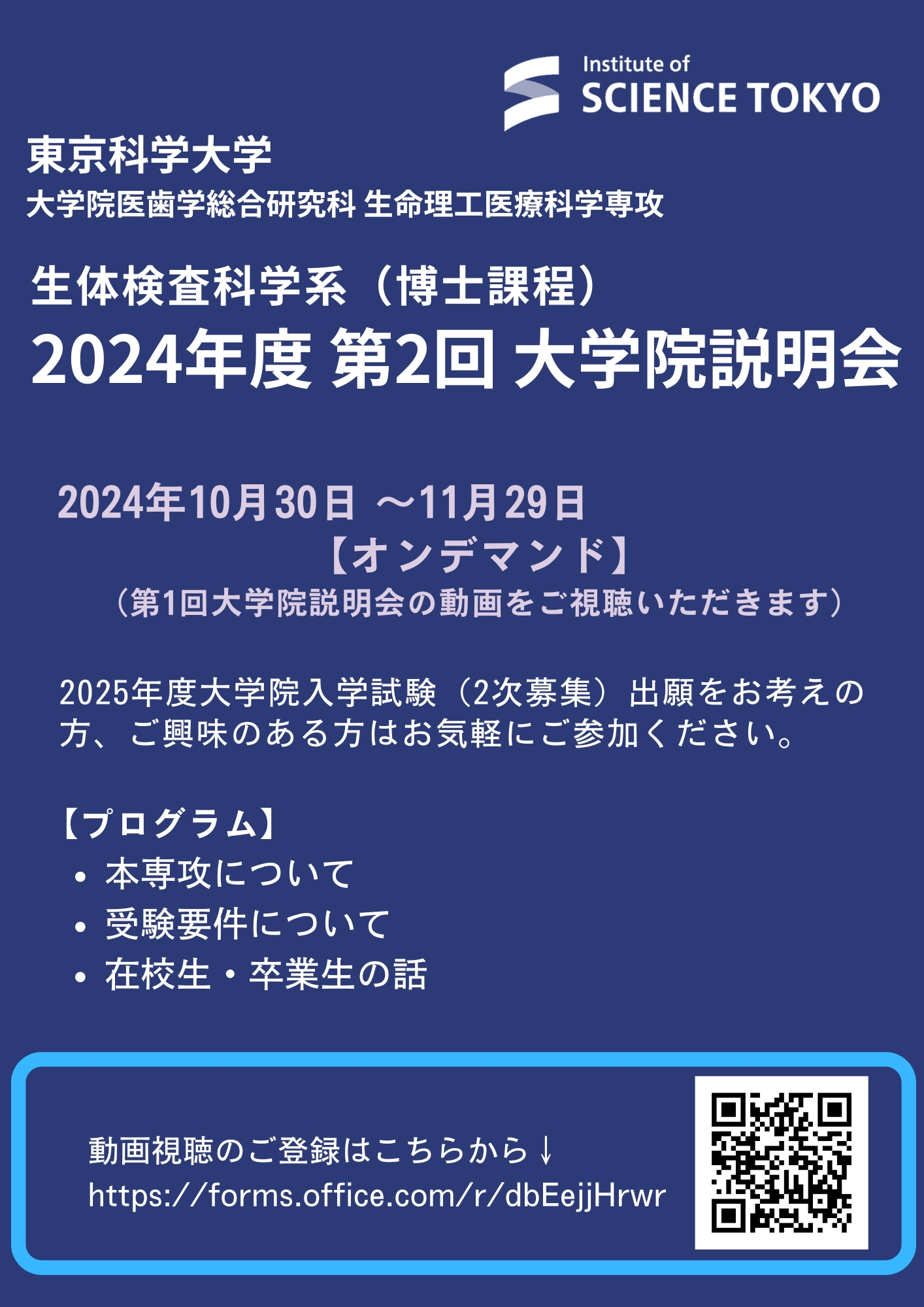 生体検査科学系（博士課程）2024年度 第2回大学院説明会