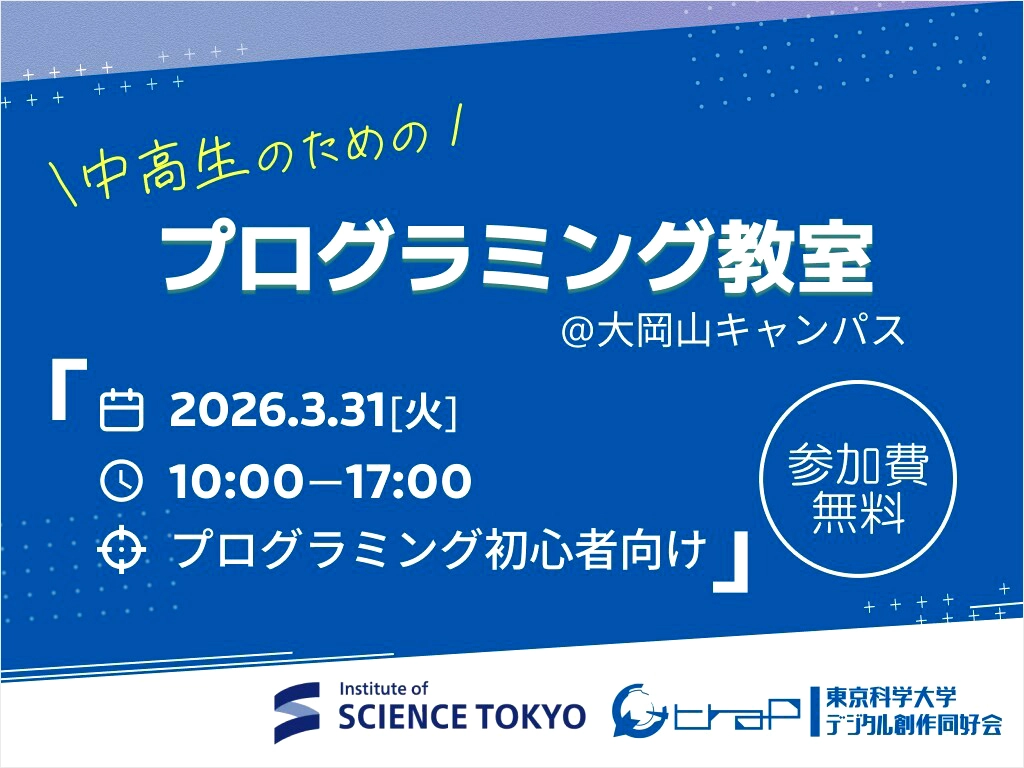 中高生のためのプログラミング教室フライヤー