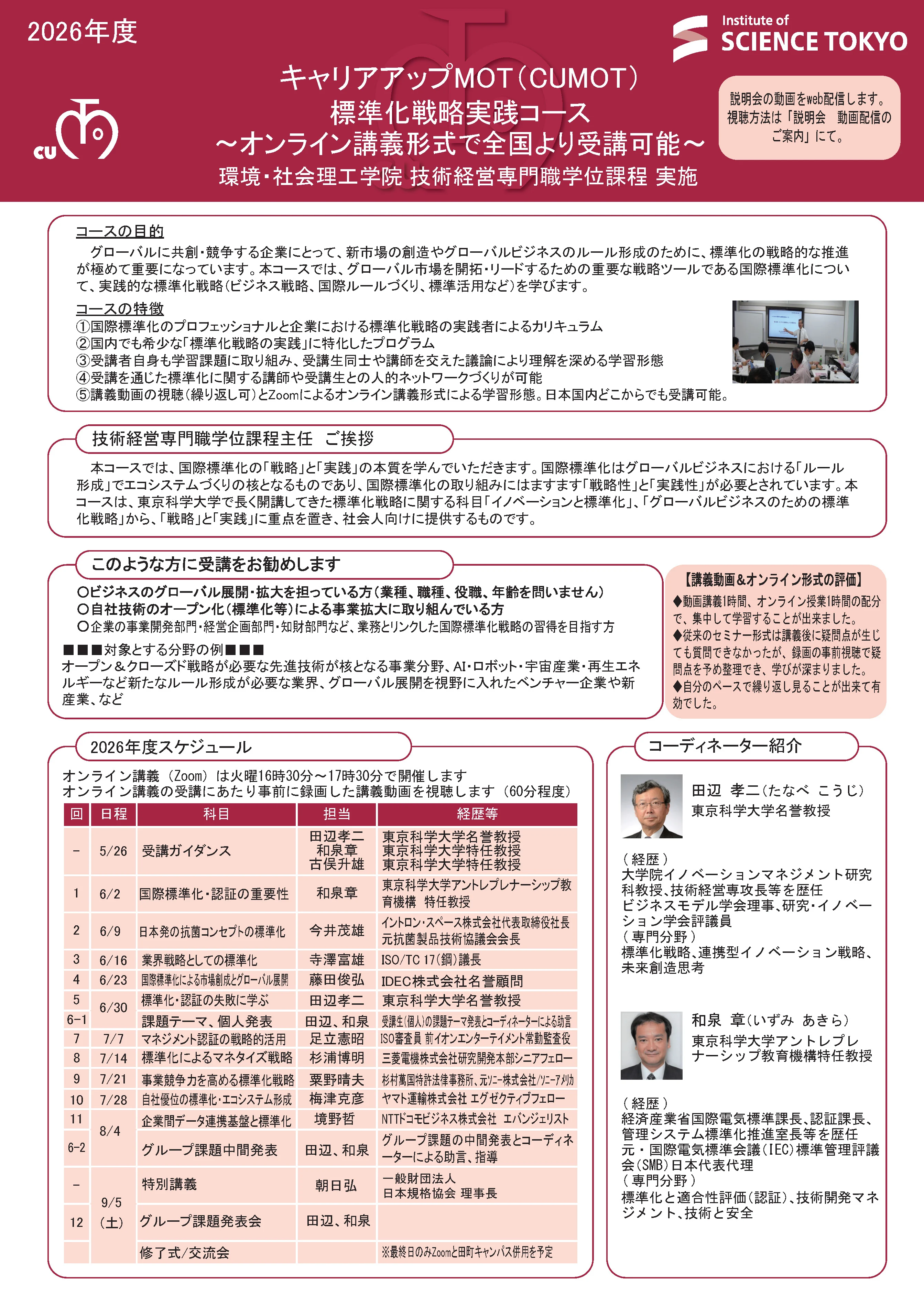 Science Tokyo（東京科学大学）キャリアアップMOT（CUMOT）標準化戦略実践コース 受講生募集のご案内（表面）