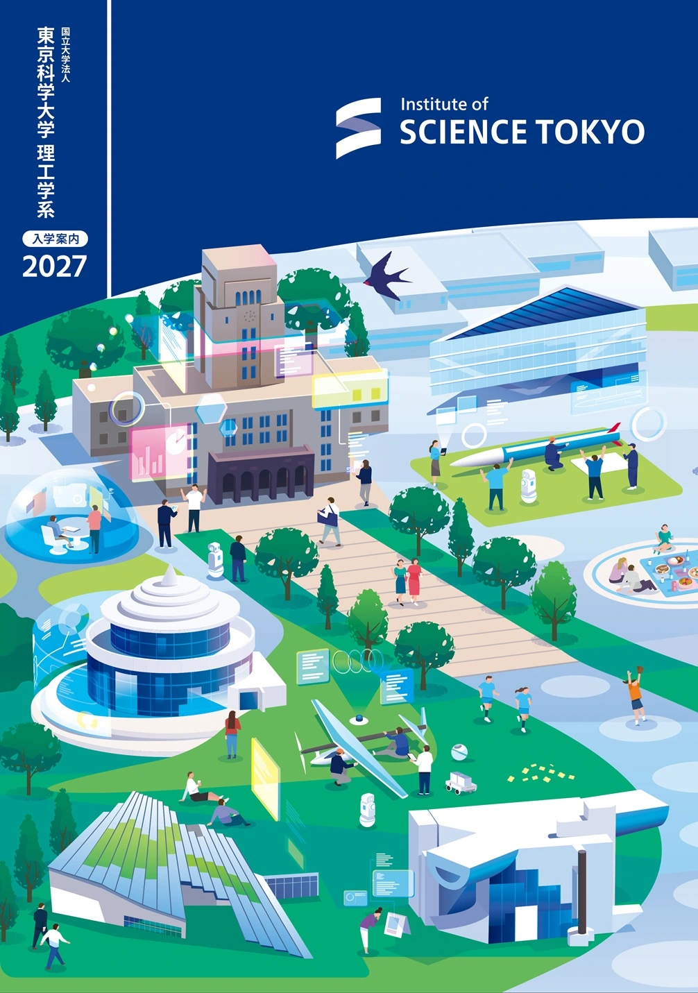 東京科学大学理工学系 入学案内2027