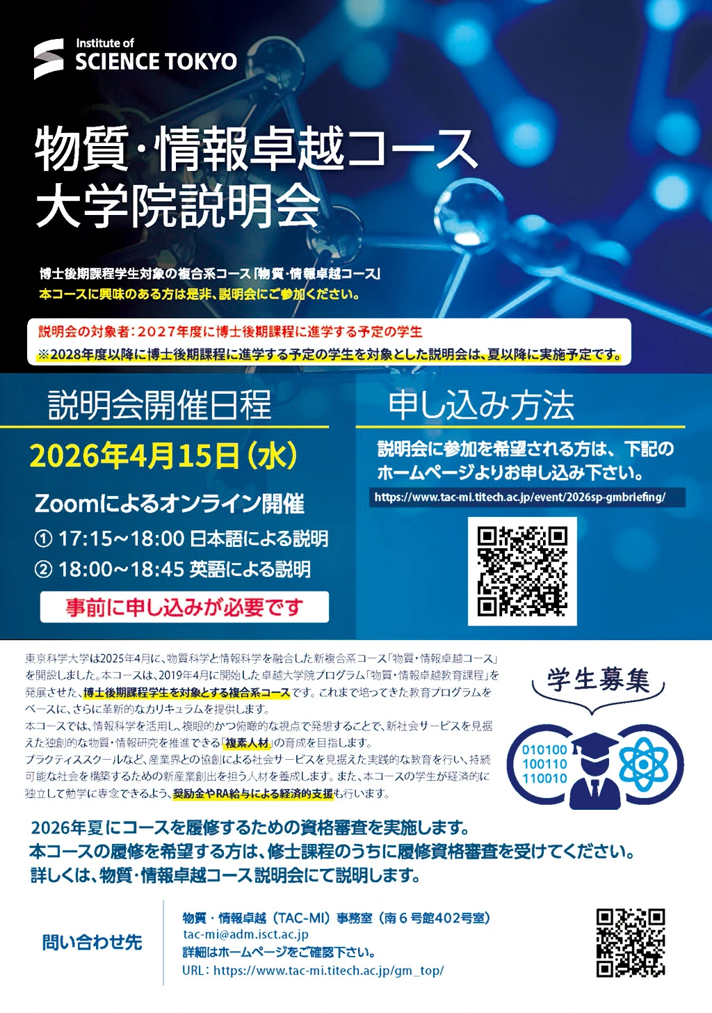 2026年度 第1回物質・情報卓越コース大学院説明会（PDF)
