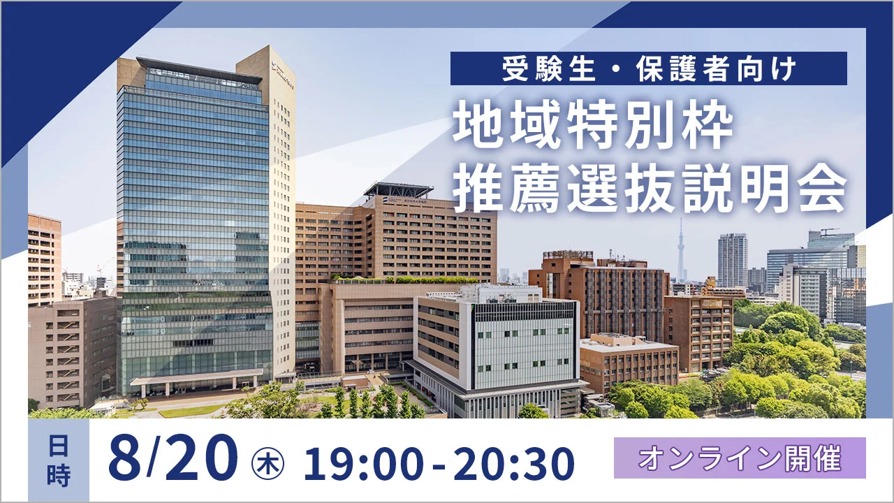 受験生・保護者向け地域特別枠推薦選抜説明会
