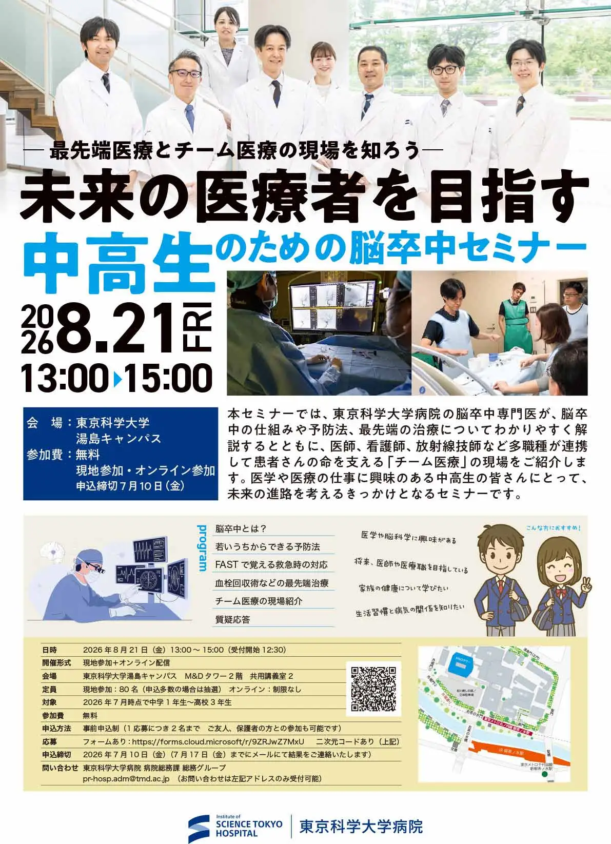未来の医療者を目指す中高生のための脳卒中セミナーフライヤー