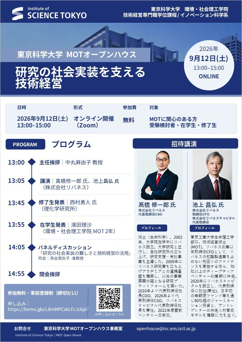 東京科学大学MOTオープンハウス (2026年9月)