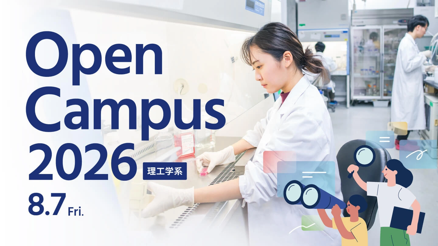オープンキャンパス2026理工学系8.7
