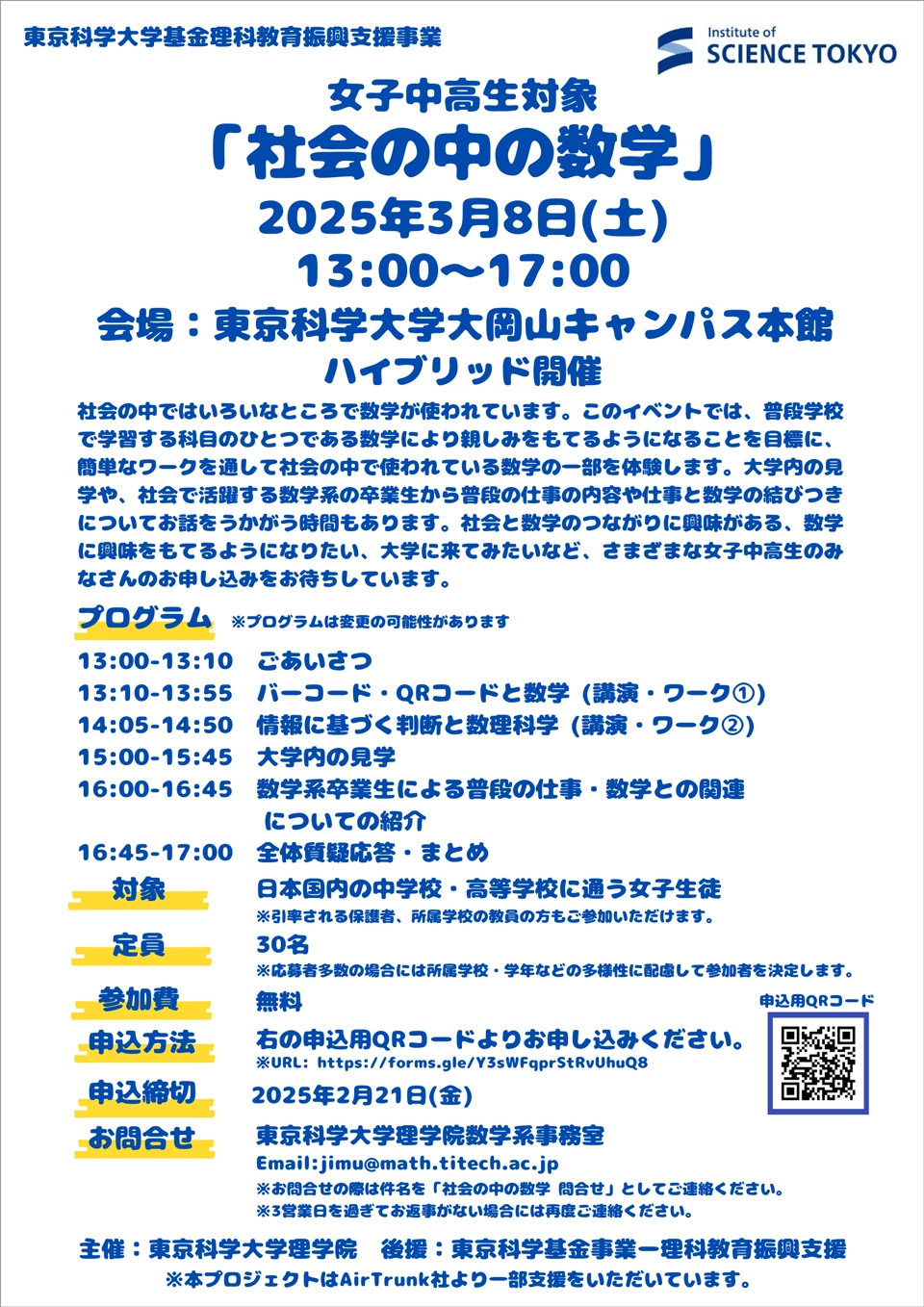 女子中高生向けワークショップ「社会の中の数学」チラシ