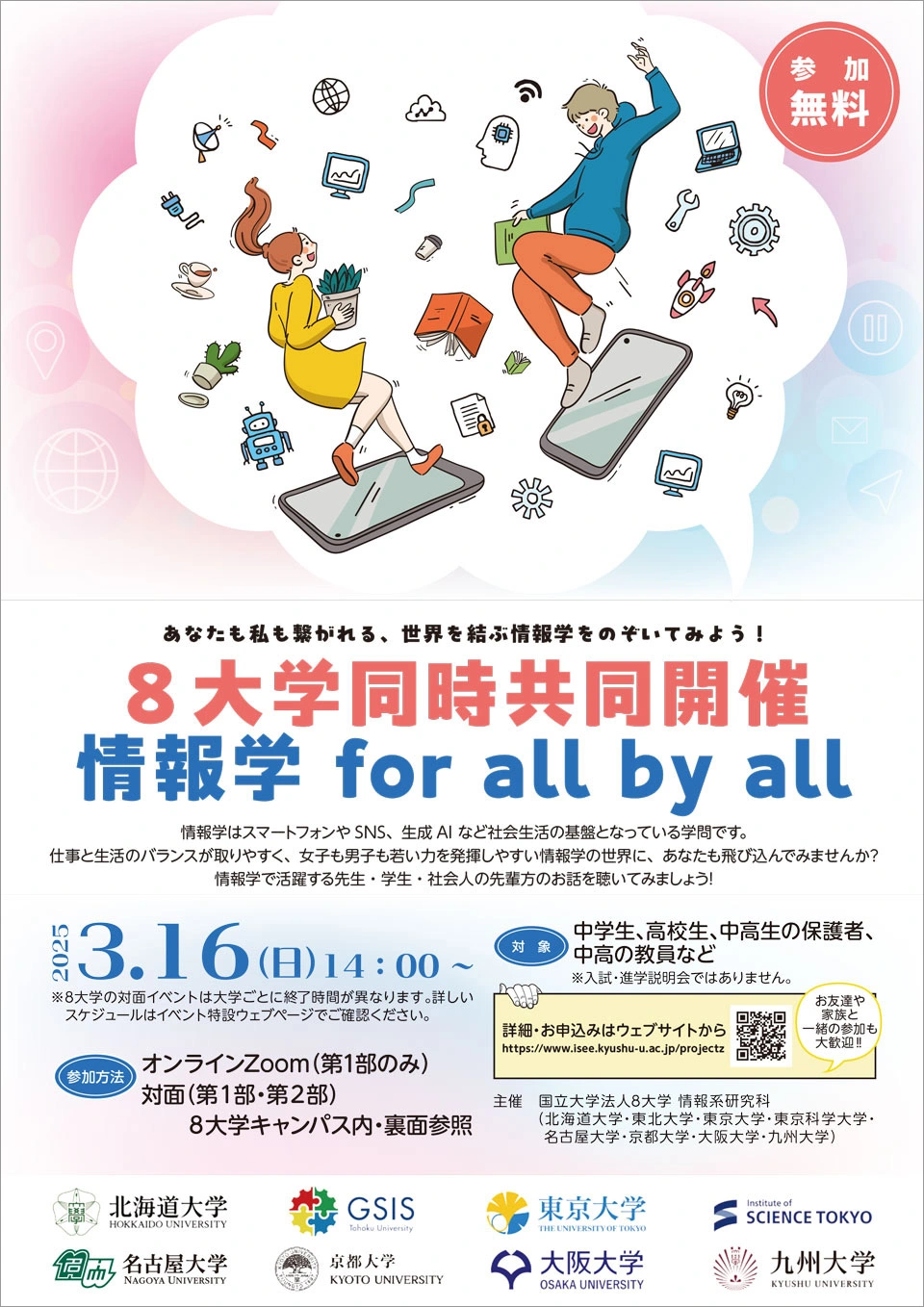 8大学同時共同開催「情報学 for all by all」ポスター